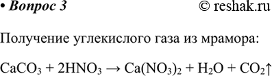  3.         ( ).    :CaCO3 + 2HNO3 > Ca(NO3)2 + H2O +...