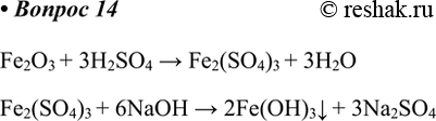  14.    (III)      ()?   .Fe2O3 + 3H2SO4 > Fe2(SO4)3 + 3H2OFe2(SO4)3 + 6NaOH >...