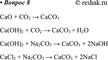  8.      .CaO + CO2 > CaCO3Ca(OH)2 + CO2 > CaCO3 + H2OCa(OH)2 + Na2CO3 > CaCO3 + 2NaOH CaCl2 + Na2CO3 > CaCO3...