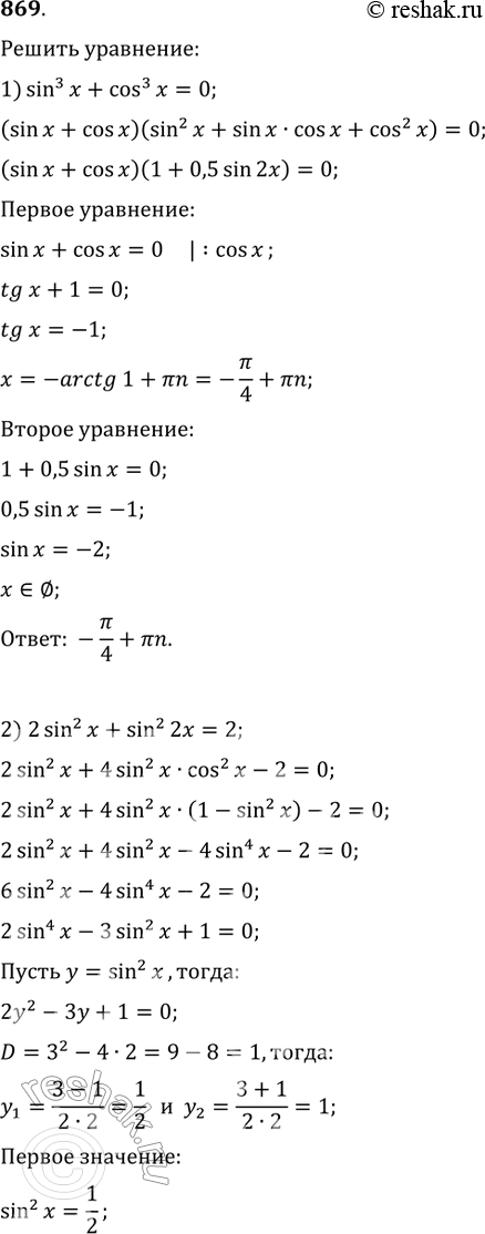  869. 1) sin3x + cos3x = 0;	2) 2sin2x + sin2 2x = 2;3) 8 sinx cos 2x cosx =   3;	4) 4sinxcosxcos2x =...